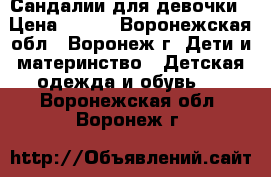 Сандалии для девочки › Цена ­ 550 - Воронежская обл., Воронеж г. Дети и материнство » Детская одежда и обувь   . Воронежская обл.,Воронеж г.